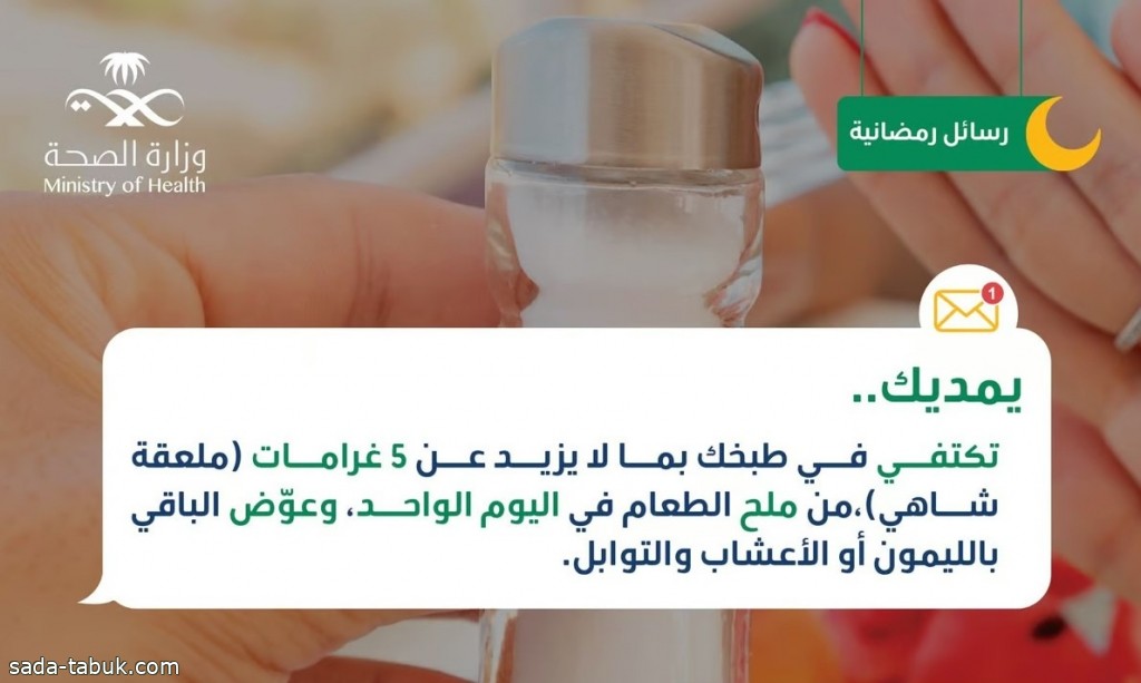 عش بصحة.. قلل استخدامك من الملح للوقاية من مخاطر ارتفاع ضغط الدم