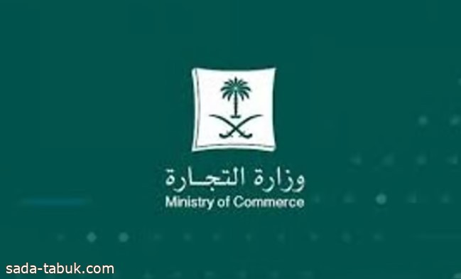 وزارة التجارة تحذر من إعلانات «الفوركس» المضللة