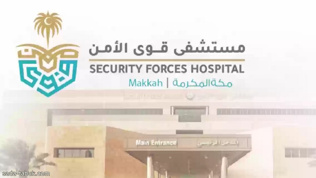 مستشفى قوى الأمن بمكة المكرمة يوفر وظائف للرجال والنساء لموسم الحج