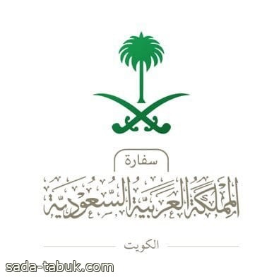 سفارة المملكة في الكويت : الكويت اعتمدت إلزامية البصمة البيومترية لجميع المسافرين "المغادرين والقادمين"