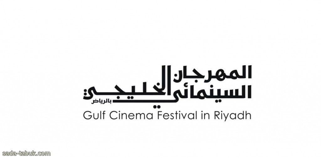 الرياض تستضيف المهرجان السينمائي الخليجي منتصف أبريل المقبل