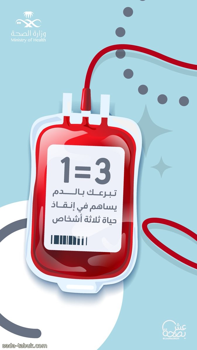 «الصحة» تحث على التبرع بالدم: كيس ينقذ 3 أشخاص