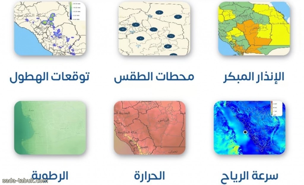 "الأرصاد" تدعو المهتمين لمشاركة ملاحظاتهم حول خدمة رادارات الطقس في "أنواء"