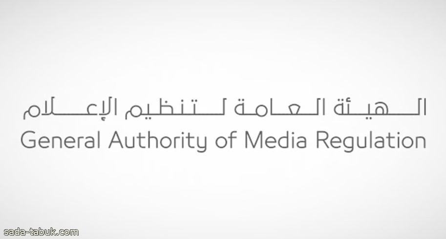 الهيئة العامة لتنظيم الإعلام: أبلغوا عن أي محتوى إعلامي يسيء لعلاقات المملكة بالدول