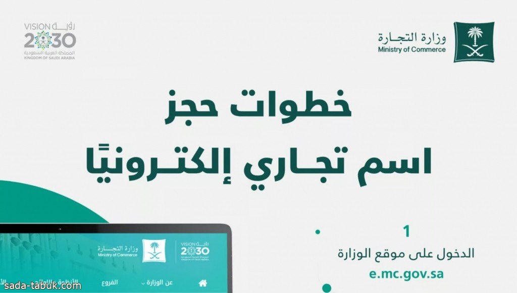 "التجارة" تحدد خطوات حجز اسم تجاري إلكترونيًا