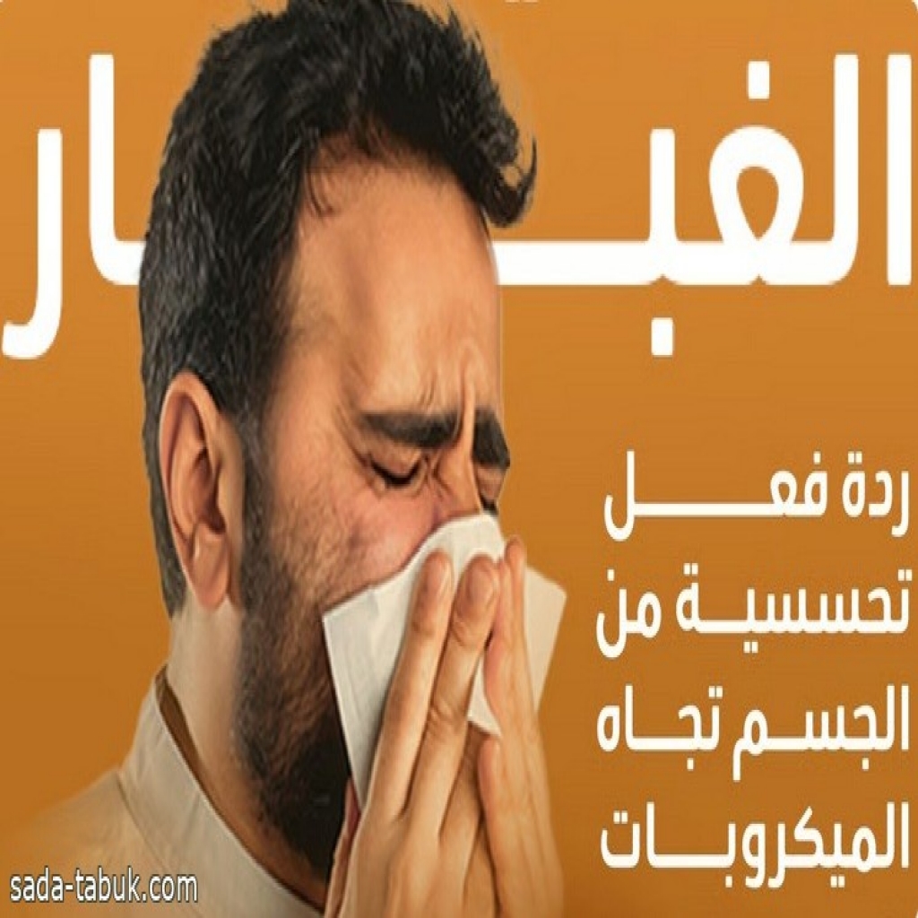 "عش بصحة": حساسية الغبار تتطلب رعاية طارئة ويجب تنظيف المنزل للوقاية منها