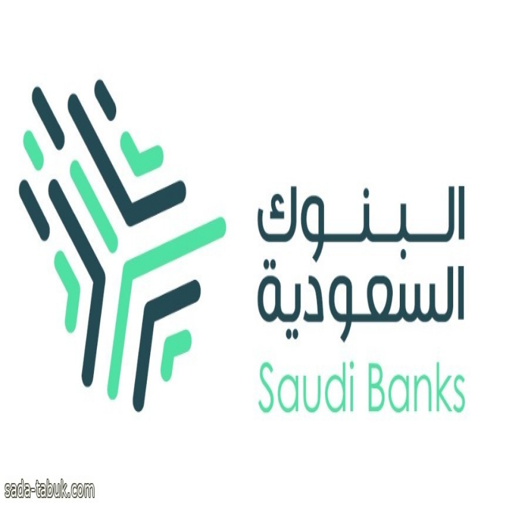 البنوك السعودية لجميع العملاء: احذروا الرسائل الاحتيالية