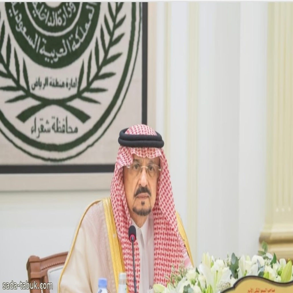 أمير الرياض يترأس اجتماع "محلي شقراء" ويشيد بالمشروعات الصحية والتعليمية