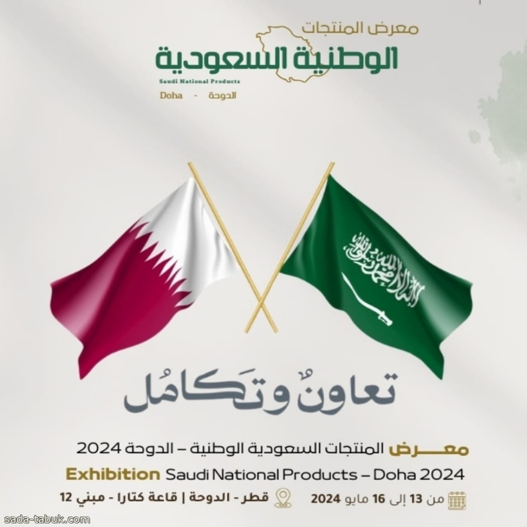 معرض المنتجات الوطنية السعودية ينطلق 13 مايو الجاري  في دولة قطر بمشاركة 80 شركة سعودية