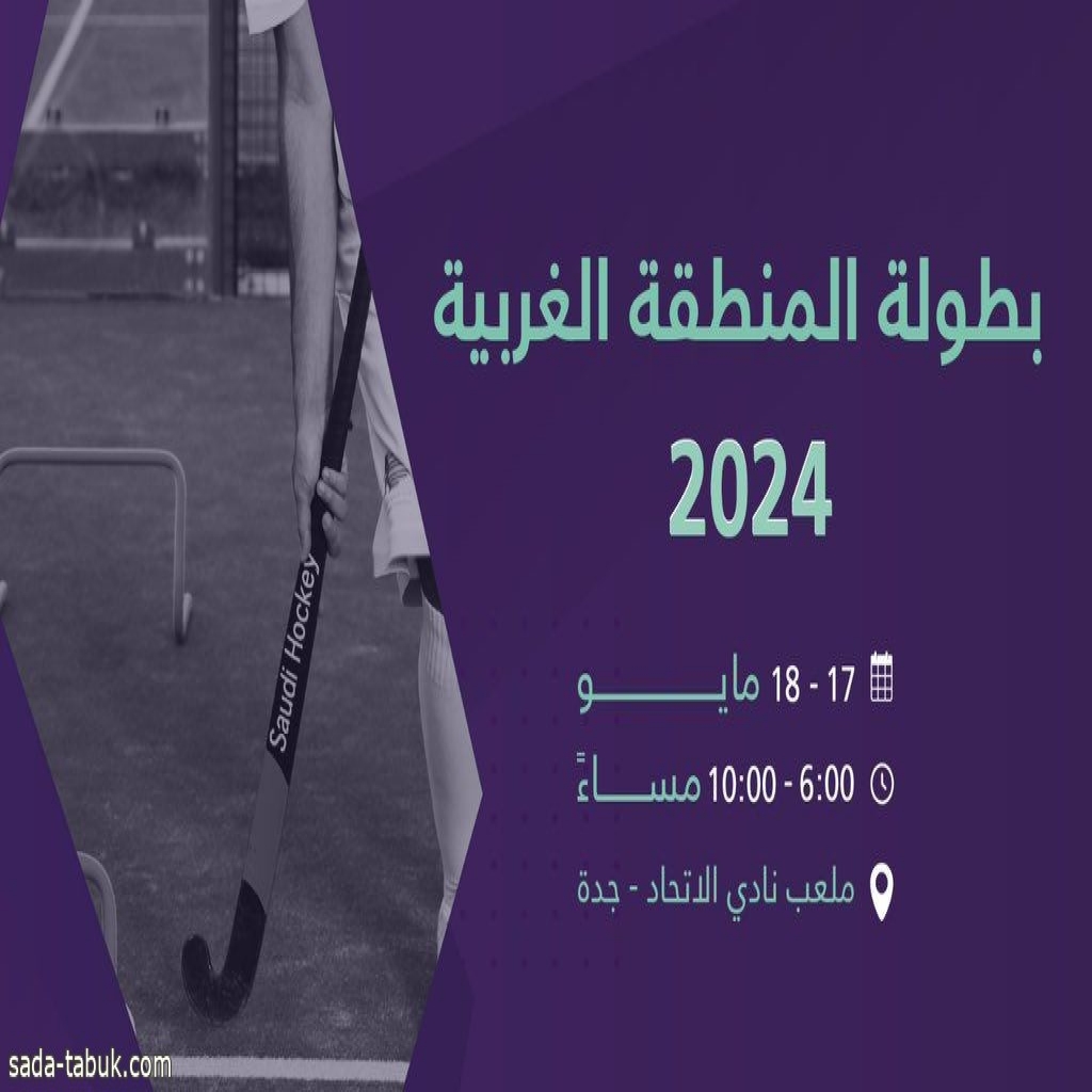 انطلاق بطولة المنطقة الغربية 2024 للاتحاد السعودي للهوكي بنادي الاتحاد السعودي
