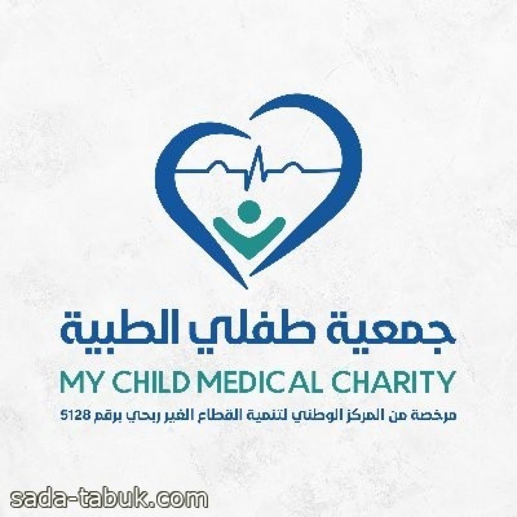 جمعية طفلي الطبية تعلن عن بدء تسجيل الأطفال المحتاجين للأجهزة الطبية في منطقة تبوك