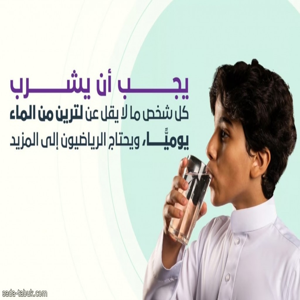لتران يومياً.. "الصحي السعودي": لا تنتظر الشعور بالعطش حتى تشرب الماء