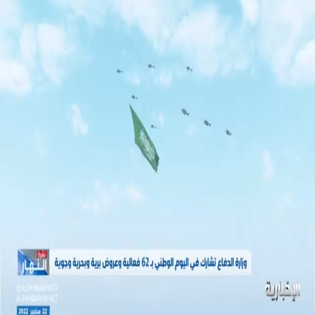طائرات وزارة الدفاع تحمل العلم السعودي في سماء الرياض