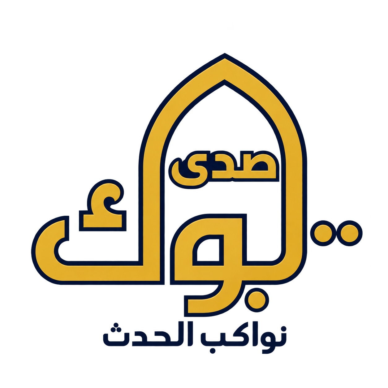 صدى تبوك